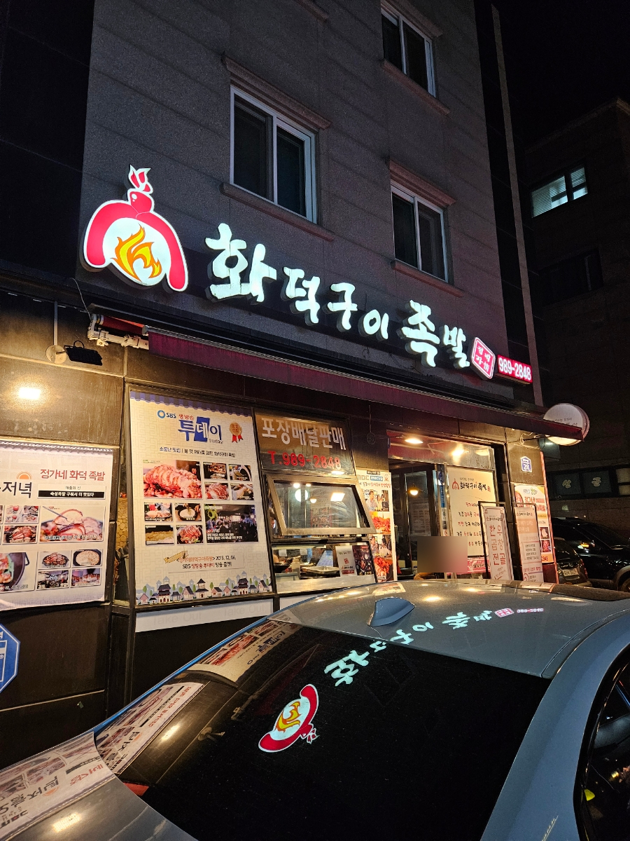 정가네화덕구이족발 이미지
