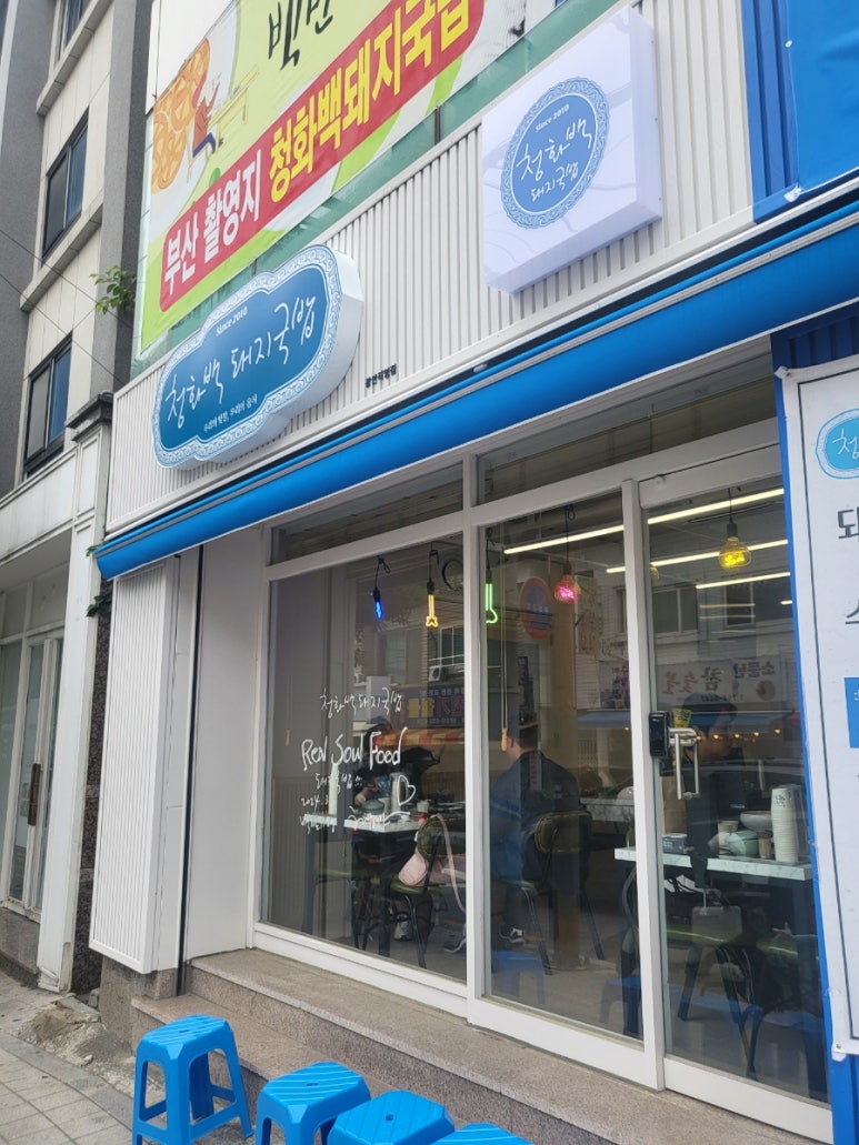 청화백 돼지국밥 이미지