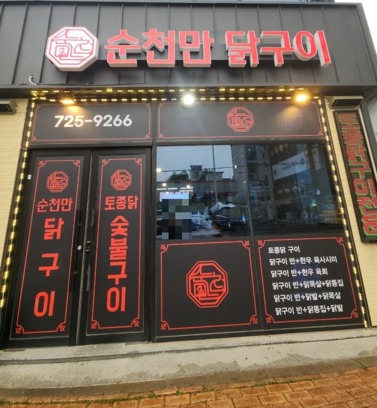 순천만닭구이 조례점 사진 4