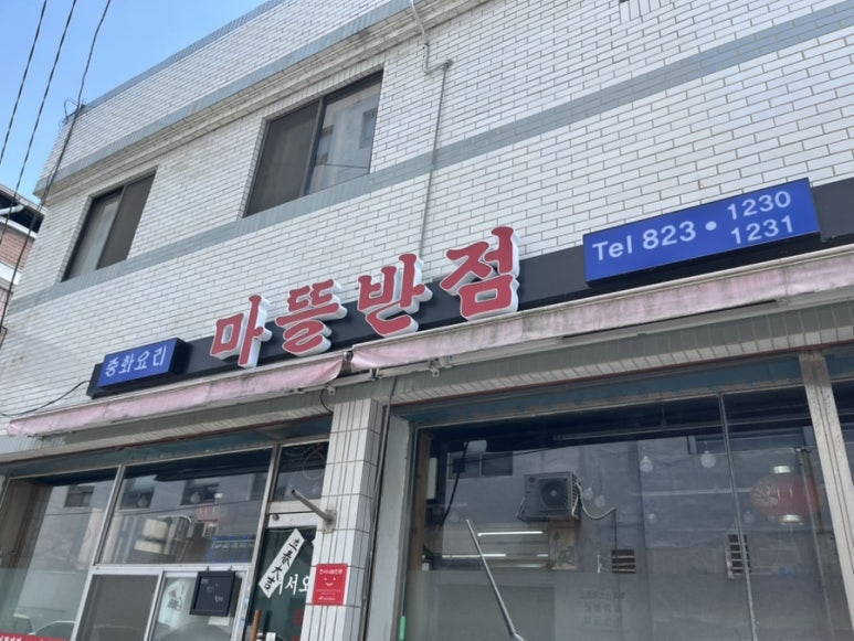 마뜰반점 이미지