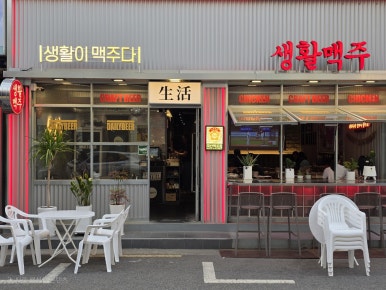 생활맥주 송파삼전점 사진 8