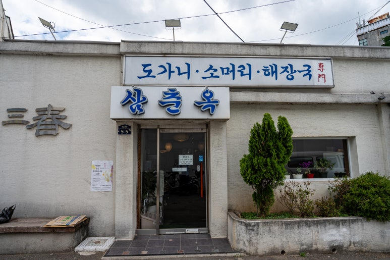 삼춘옥 이미지