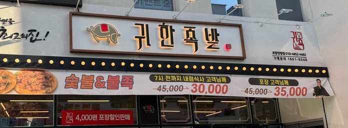 귀한족발 장량점 이미지