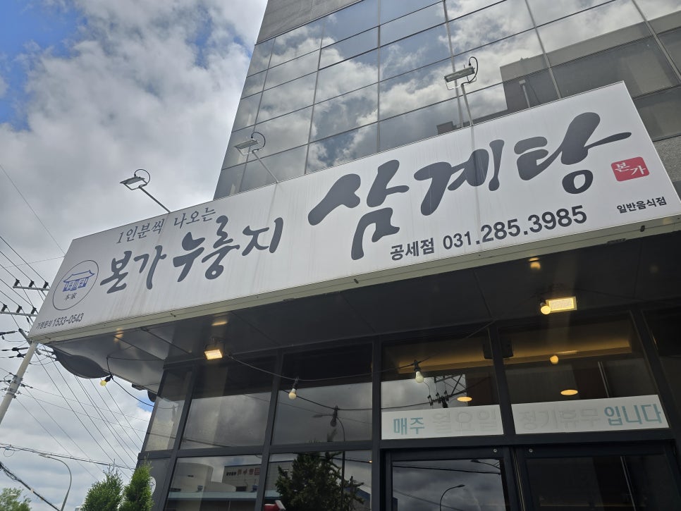 본가누룽지삼계탕(공세점) 이미지