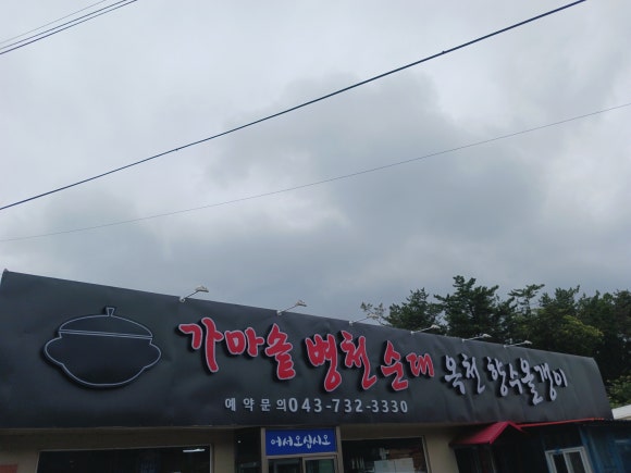 가마솥 병천순대 · 옥천향수올갱이 이미지