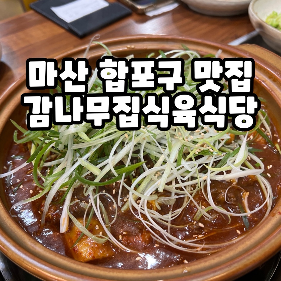 감나무집 식육식당 이미지