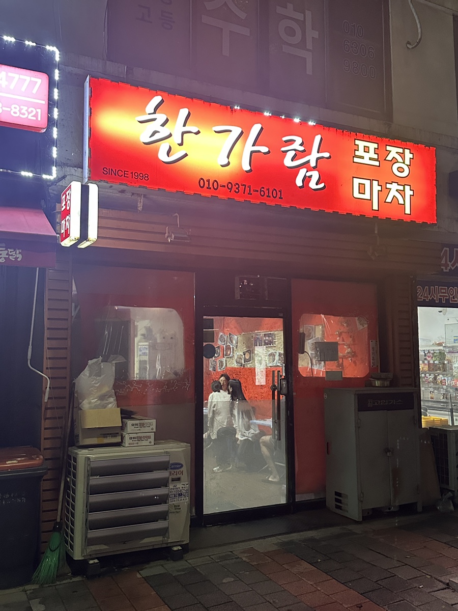 한가람포장마차 사진 5