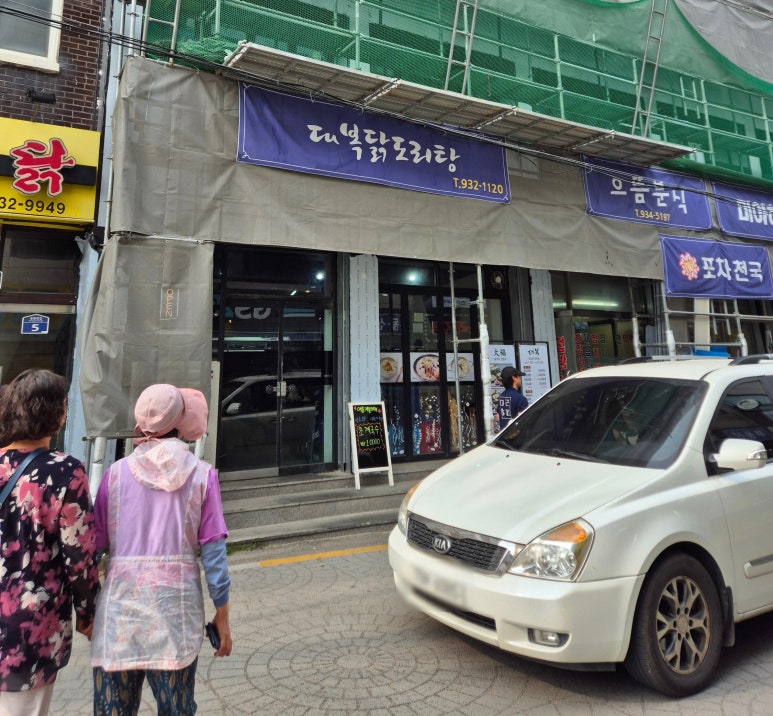 대복 닭도리탕 이미지