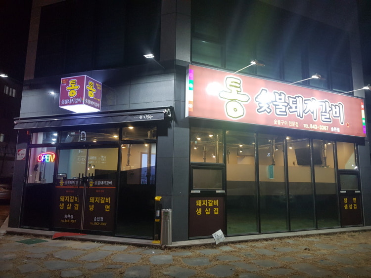 통숯불돼지갈비 이미지
