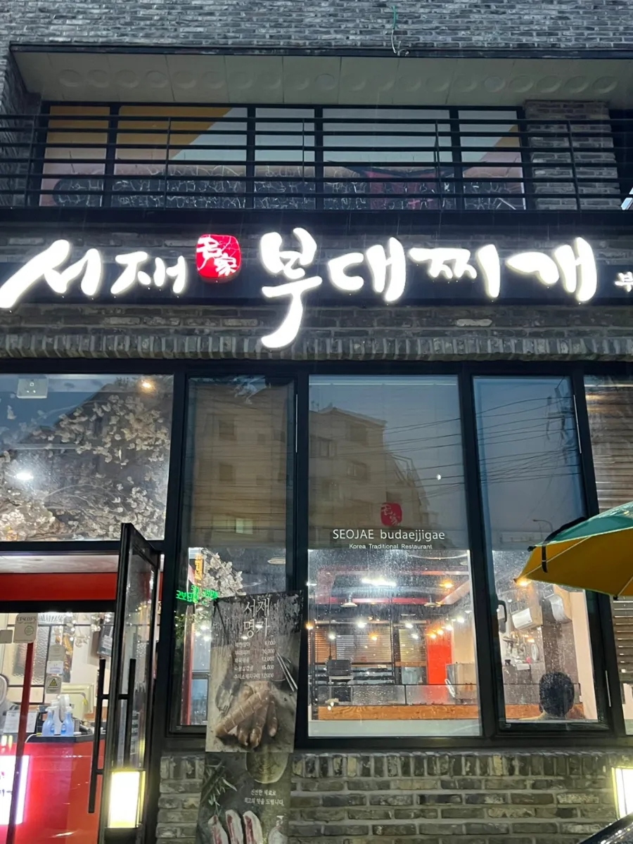 서재명가부대찌개 (삼성전기점) 사진 3