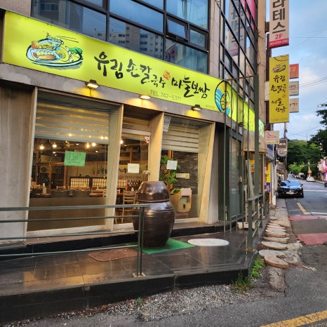 유림손칼국수마늘보쌈 이미지