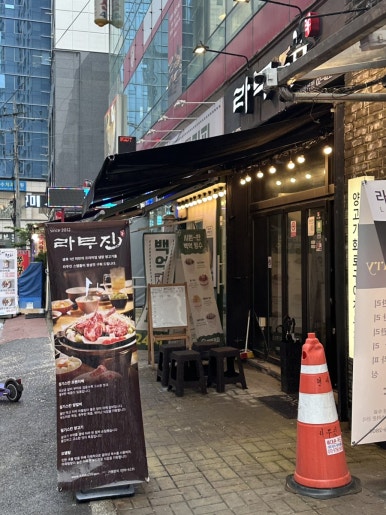 라무진 잠실방이점 이미지