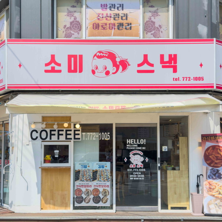 소미분식 이미지