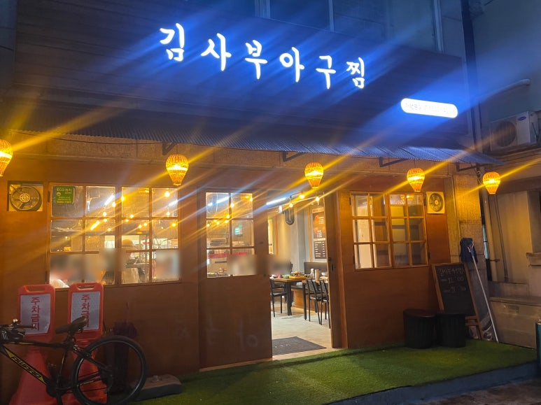 김사부 아구찜 본점 이미지