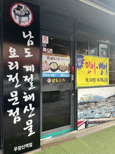 남도술상(우장산역점) 이미지