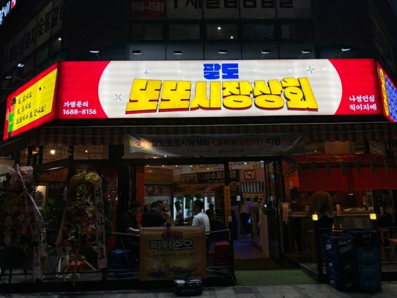 또또상회 이미지