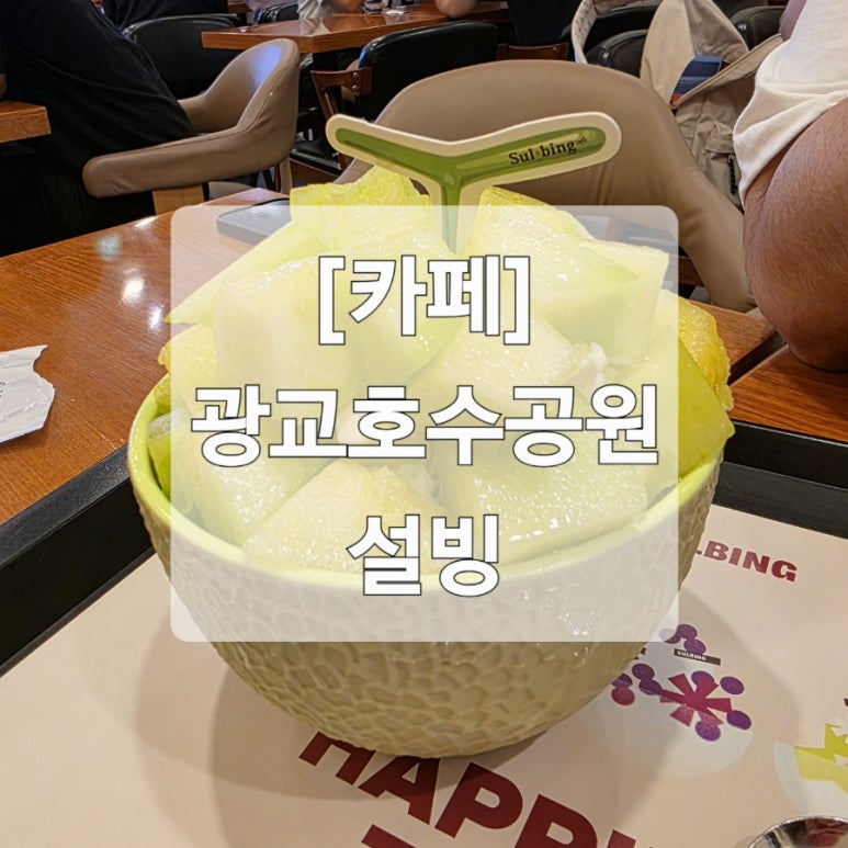설빙광교호수공원 이미지