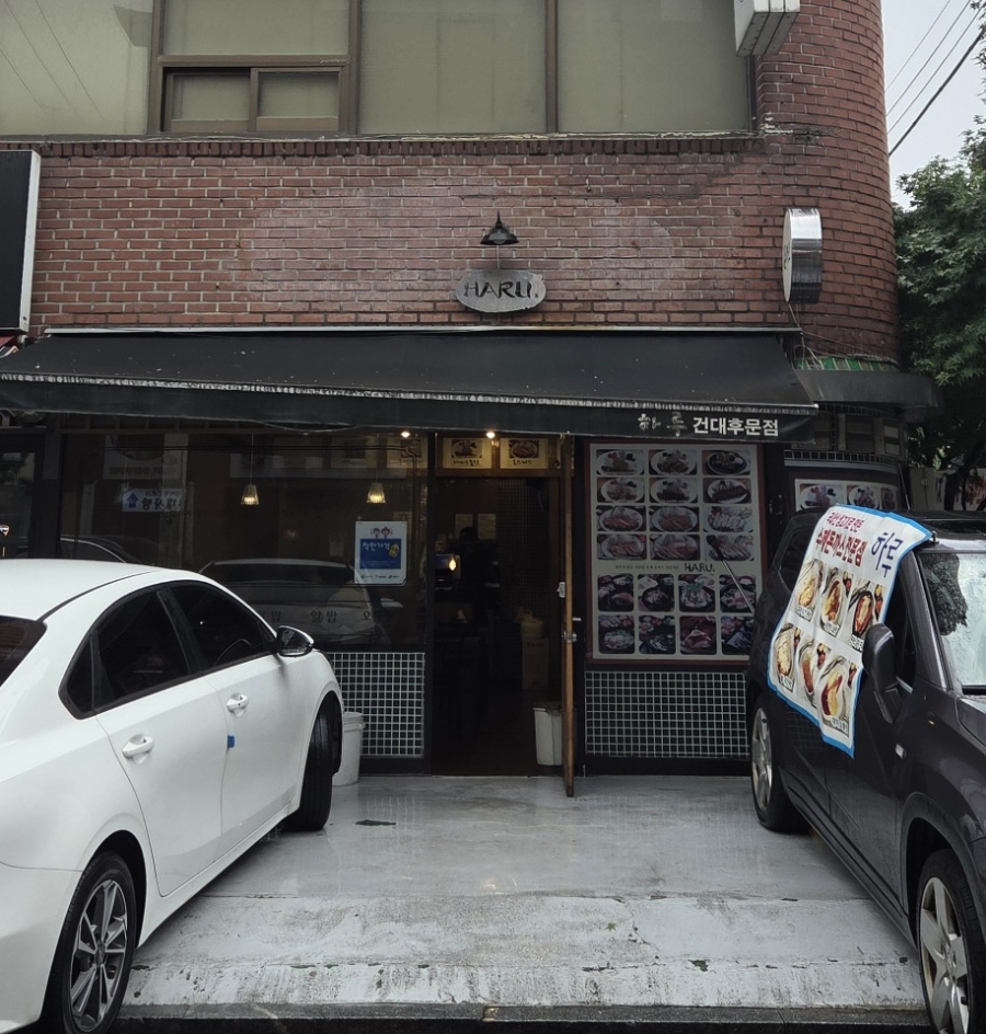 하루 건대후문점 사진 6