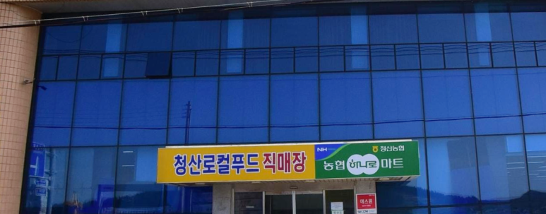 청산농협하나로마트 이미지