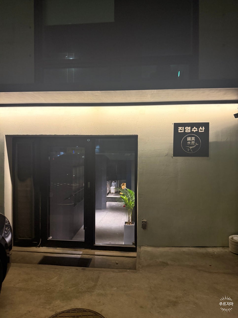 진영수산 다이닝 이미지