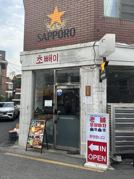 사당역 포차 노포 이미지