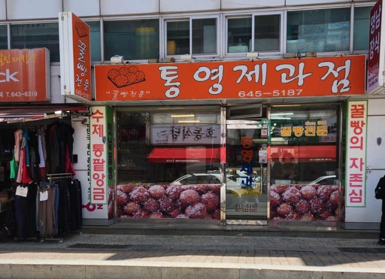 통영제과점 이미지