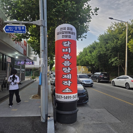 갈비볶음탕제작소상모사곡 이미지
