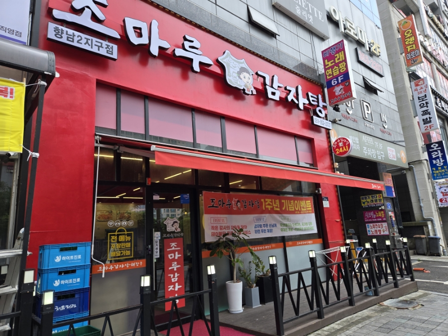 조마루감자탕 향남2지구점 이미지