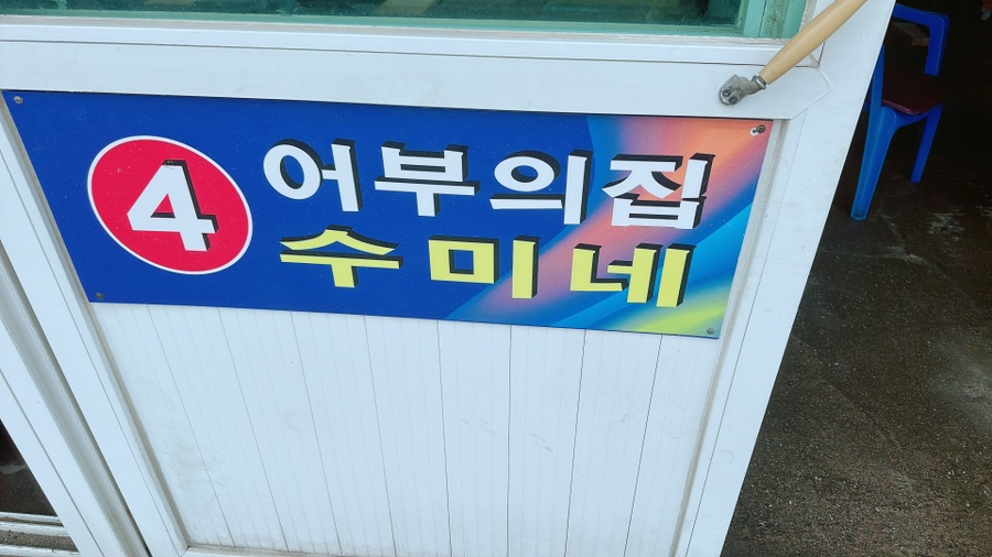 수미횟집 이미지