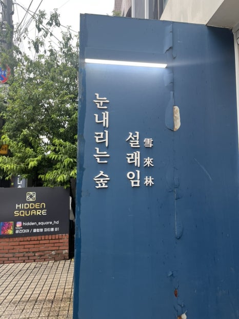 눈내리는숲;설래임 이미지
