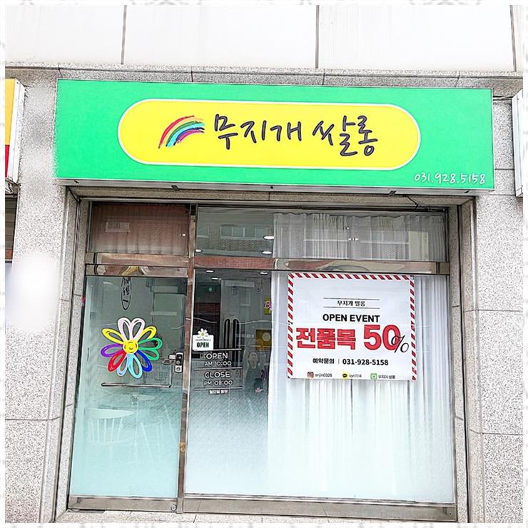 무지개미용실 이미지
