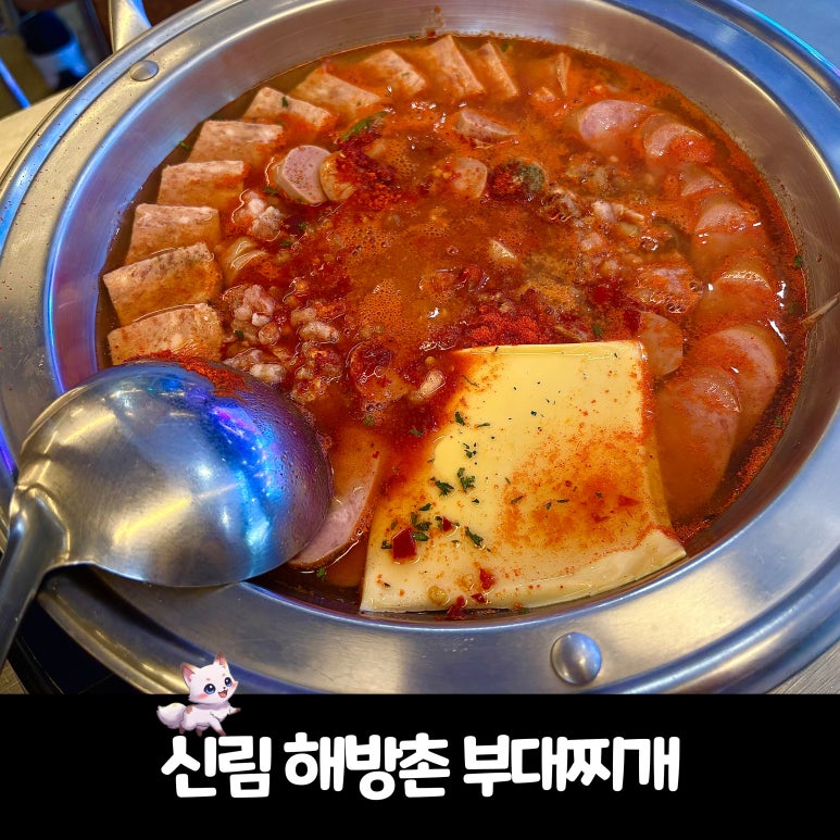 해방촌부대찌개 사진 7