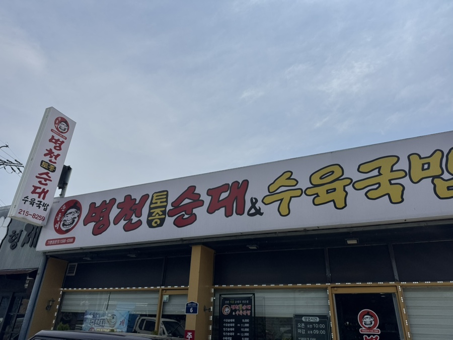 병천토종순대 수육국밥 이미지