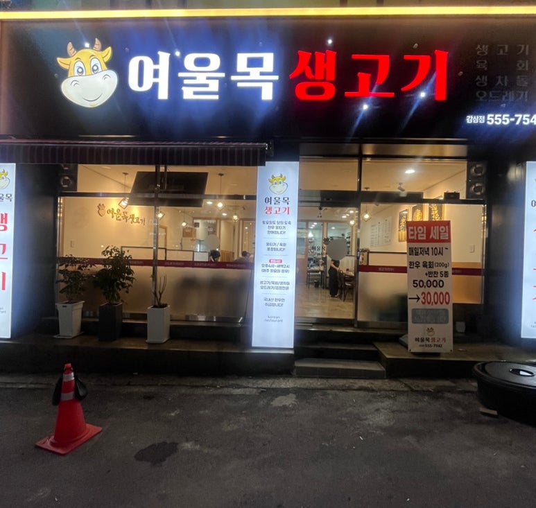 여울목생고기 이미지