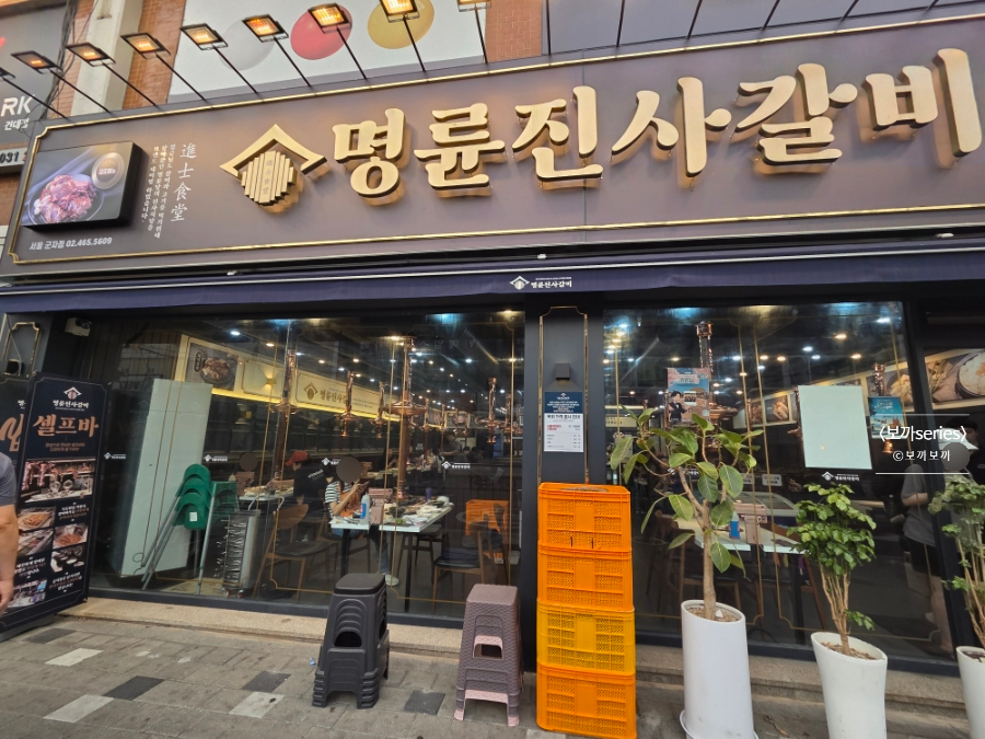 명륜진사갈비 서울군자점 사진 6