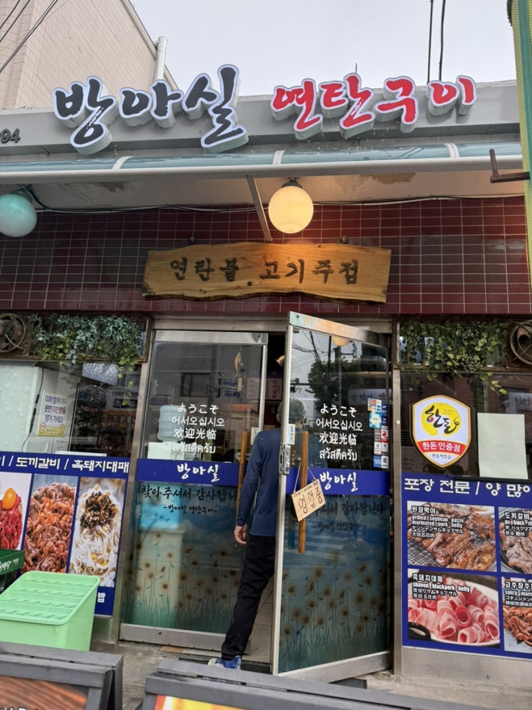방아실연탄구이 이미지