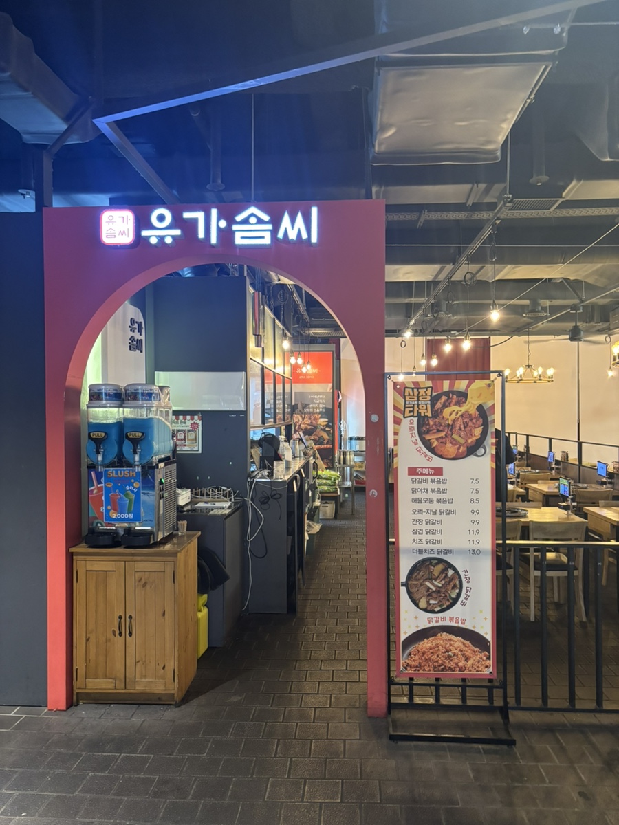 유가솜씨닭갈비삼정 이미지