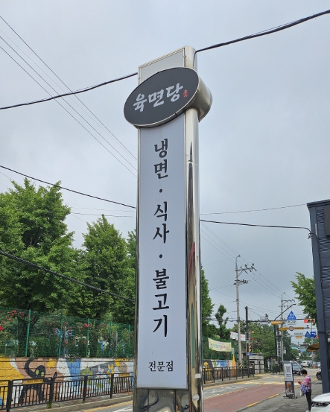 육면당 이미지