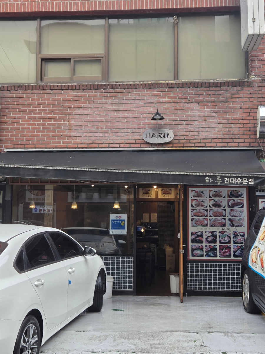 하루 건대후문점 사진 8