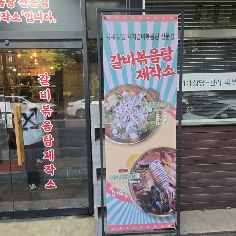 갈비볶음탕제작소상모사곡 이미지