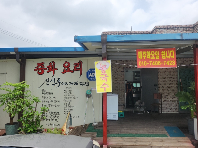 신선루 이미지