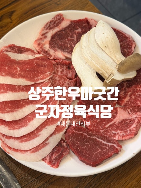 상주한우마굿간 이미지
