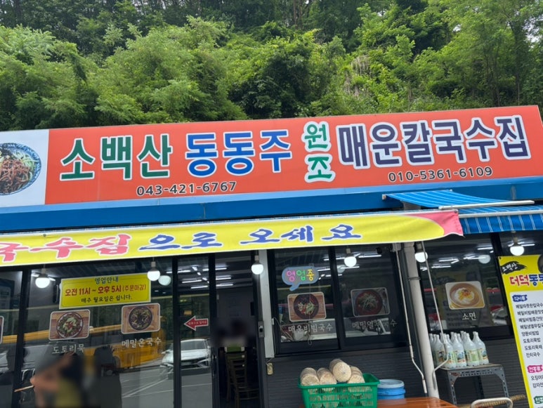 소백산동동주 원조매운칼국수집 이미지