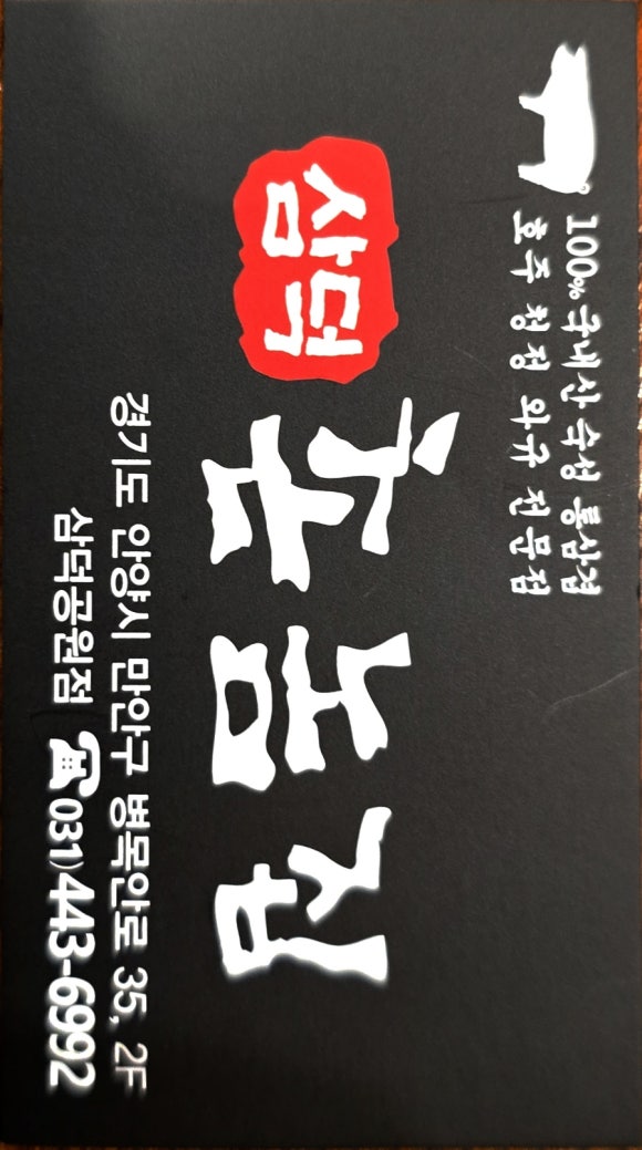 촌놈집삼덕공원점 이미지