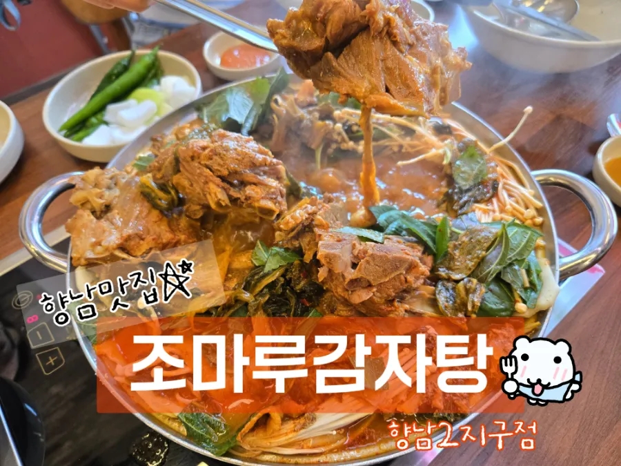 조마루감자탕 향남2지구점 이미지
