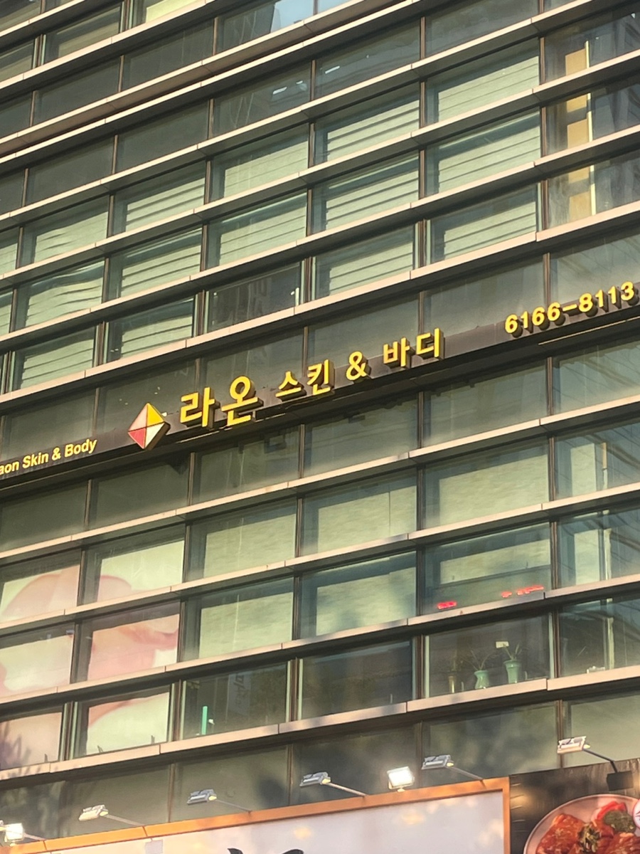 라온피부앤바디 이미지