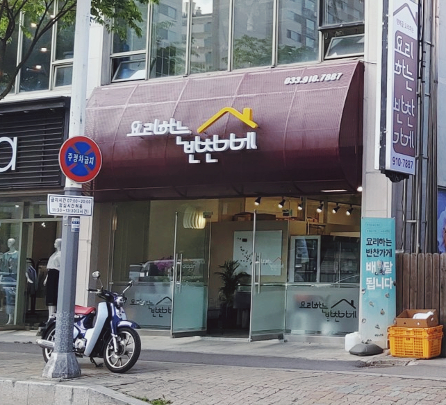 요리하는반찬가게 이미지