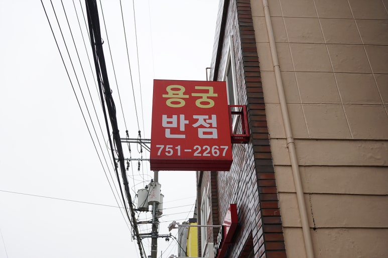 용궁반점 사진