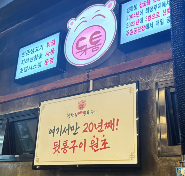 청학동참숯불뒷통구이 이미지
