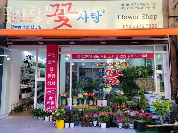 꽃사랑플라워샵 이미지